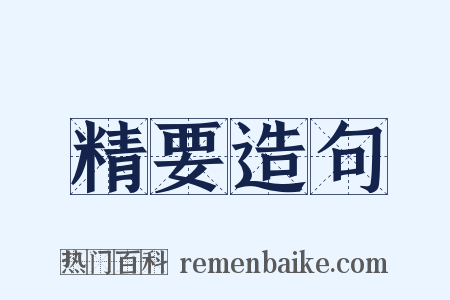 精要造句是什么意思的图片